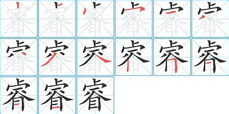 睿字筆劃